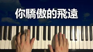 飛鳥和蟬 - 任然 (Piano Tutorial Lesson)