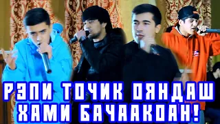 Чени RYDER, STYOPA, BARON метонан шида (RAP.TJ)