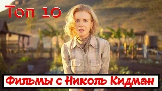 10 лучших фильмов с Николь Кидман