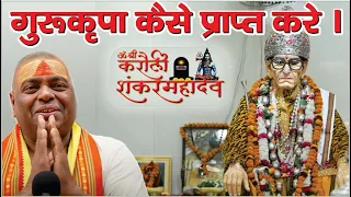 गुरूदेव ने बताया कि गुरूकृपा कैसे प्राप्‍त की जाए | Spiritual | Meditation | Karauli Shankar Mahadev