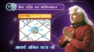 मेष राशिफल जून 2024 | Aries horoscope June 2024 | Monthly Horoscope | Acharya Shri Anil Vats ji |