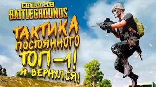 PUBG ТАКТИКА ДЛЯ ПОСТОЯННОГО ТОП 1! - Шиморо в Battlegrounds