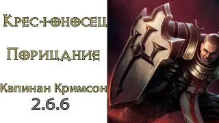 Diablo 3: Крестоносец Порицание в сете Капитана Кримсона и Доспехи Аккана 2.6.6