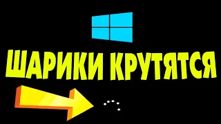 При запуске Windows 10 шарики крутятся БЕСКОНЕЧНО