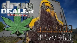 Drug Dealer Simulator➤Задания для Картеля. Наркоконтроль на хвосте !