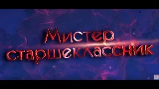 Киров/ Визитка участников ФИНАЛА конкурса МИСТЕР СТАРШЕКЛАССНИК 2018