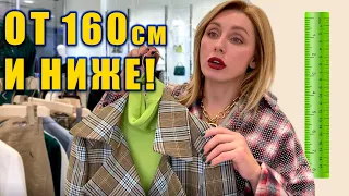 👠КАК ОДЕВАТЬСЯ НЕВЫСОКИМ ДЕВУШКАМ? Лучшие магазины и советы стилиста!