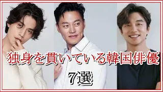7 Korean actors who are very popular but still single!