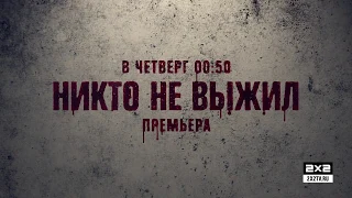 Никто не выжил. Премьера! [В четверг в 00:50]