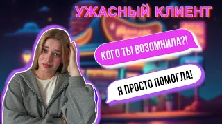 БОЛЬНОЙ НА ГОЛОВУ КЛИЕНТ  | ТРЕШ ИСТОРИИ