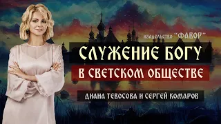 Служение Богу в светском обществе. Встреча с Дианой Тевосовой  в «Фавор» 17 сентября 2023 года.