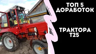 ТОП 5 ДОРАБОТОК ТРАКТОРА Т 25