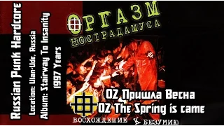 Оргазм Нострадамуса / Orgasm Nostradamusa - Пришла весна / The Spring is came [Audio]