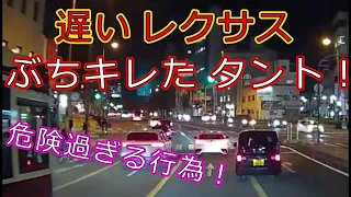 迷惑運転者たちNo.982　遅いレクサス・・ぶちキレた　タント！・・【トレーラー】【車載カメラ】危険過ぎる行為！・・