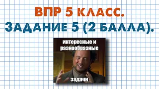 Задание 5 - ВПР-2024 ПО МАТЕМАТИКЕ 5 КЛАСС