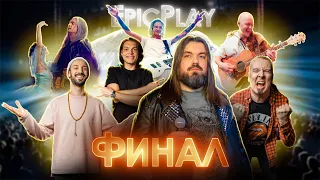 Guitar Battle / EpicPlay 10 серия / ФИНАЛ