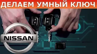 Ключи NISSAN в Нижнем Новгороде. Intelligent Key, Smart key - сделаем все.