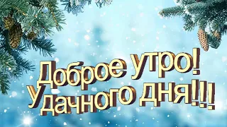 С добрым утром! Улыбайся! Пусть удачным будет день!Каждым мигом наслаждайся!Пусть уйдет печали тень!