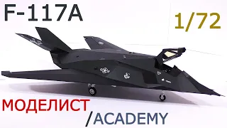 F-117A Полная сборка модели, 1/72