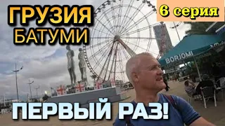 ГРУЗИЯ, БАТУМИ - Я ПЕРВЫЙ РАЗ на НАБЕРЕЖНОЙ и в ЦЕНТРЕ ГОРОДА, мои впечатления / 6 серия