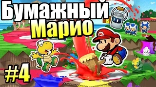 Paper Mario Color Splash {Wii U} часть 4 — Турмалиновая Тропа