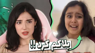 فشار خوردن دهه نودیا از ری اکتای من 😂