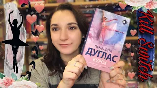 Курок/Пенелопа Дуглас/Что меня бесит в этой книге