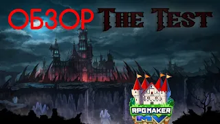 Обзор на the test (и лью имхо на RPG Maker)