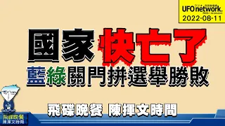 '22.08.11【觀點│陳揮文時間】國家快亡了 藍綠關門拼選舉勝敗