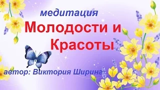 Медитация онлайн - для Молодости и Красоты