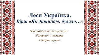 Відеозаняття з ознайомлення із соціумом + Розвиток мовлення "Леся Українка. Вірш "Як дитиною бувало"