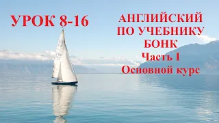 АНГЛИЙСКИЙ ПО УЧЕБНИКУ БОНК  Часть I  Основной курс  Урок 8-16