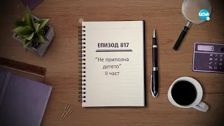 Съдебен спор - Епизод 817 - Не припозна детето - 2 част (30.01.2022)