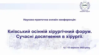 День 1й. Київський осінній хірургічний форум. Сучасні досягнення в хірургії.