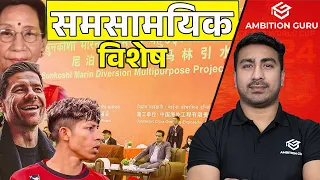 समसामयिक विशेष  || Santosh khadka || @ambitionguruloksewatayari