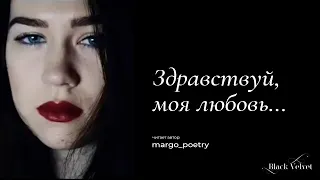 Здравствуй, моя любовь | Читает автор: margo_poetry