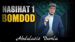 Abdulaziz Domla ~ BOMDOD | Абдулазиз Домла ~ БОМДОД |