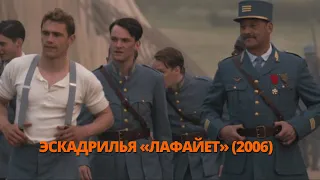 Эскадрилья «Лафайет» 2006 Трейлер. #трейлер #трейлери #трейлеры #кино #кіно #топ #movie #treiler