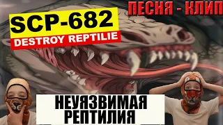 Неуязвимая рептилия SCP-682 #scp #scp682 #субтитры #scpsong