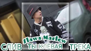 SLAWA MARLOW-СЛИВ ТРЕКА ^ТЫ КЛЁВАЯ^