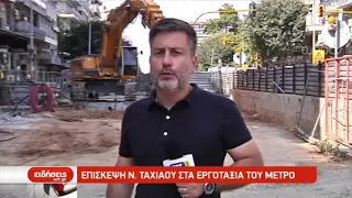 Επίσκεψη Ν. Ταχιάου στα εργοτάξια του μετρό | 23/9/2019 | ΕΡΤ