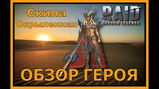 RAID SL: СКИЛА ОКРЫЛЕННАЯ - ТОП ЛЕГА