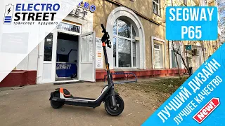 Электросамокат Segway-Ninebot KickScooter P65: обзор новинки 2023 года