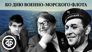 Встреча с песней. День Военно-Морского Флота СССР (1966)
