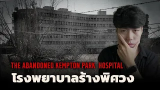 โรงพยาบาลที่ถูกทิ้งร้างอย่างปริศนา  l The Kempton Park Hospital โรงพยาบาลร้างสยองขวัญ