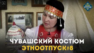 ЭтноОтпуск на два дня. Сюжет про чувашский костюм