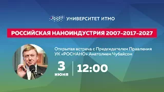 Открытая встреча с Анатолием Чубайсом