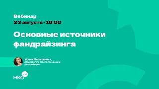 Основные источники фандрайзинга