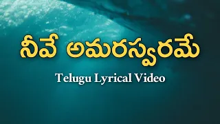 Neeve Amaraswarame Telugu Lyrics| Gharshana | Rajashri| S.P.Balasubrahmanyam | Chitra| Ilaiyaraaja |