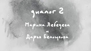 «Диалоги Современника. Война и мир». Диалог 2. Марина Лебедева и Дарья Белоусова